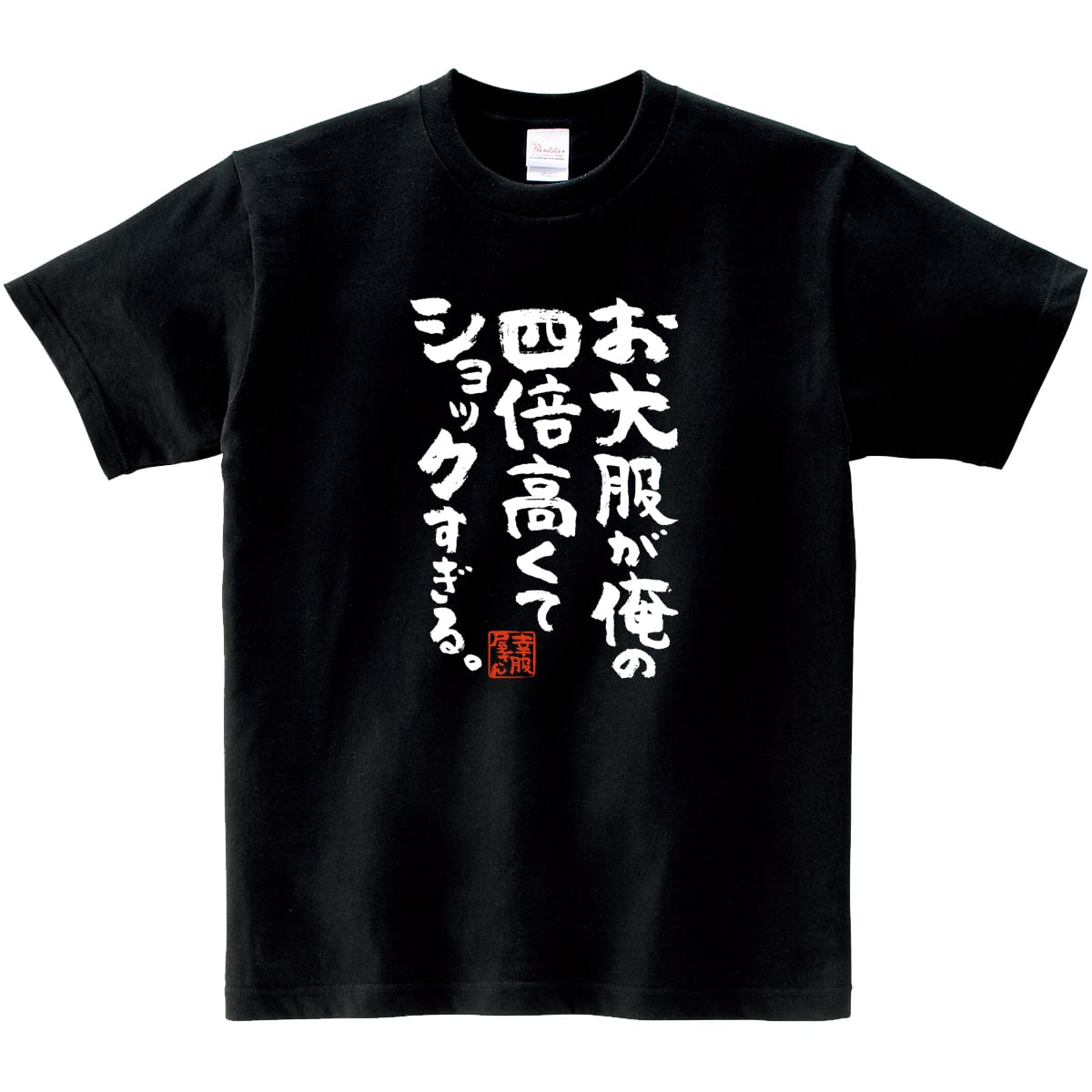 お犬服が俺の4倍高くてショックすぎる。 ka400-39 おもしろ 漢字Tシャツ