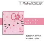 【受注生産】のれん ハローキティららさくら 幅85×丈90cm 92207