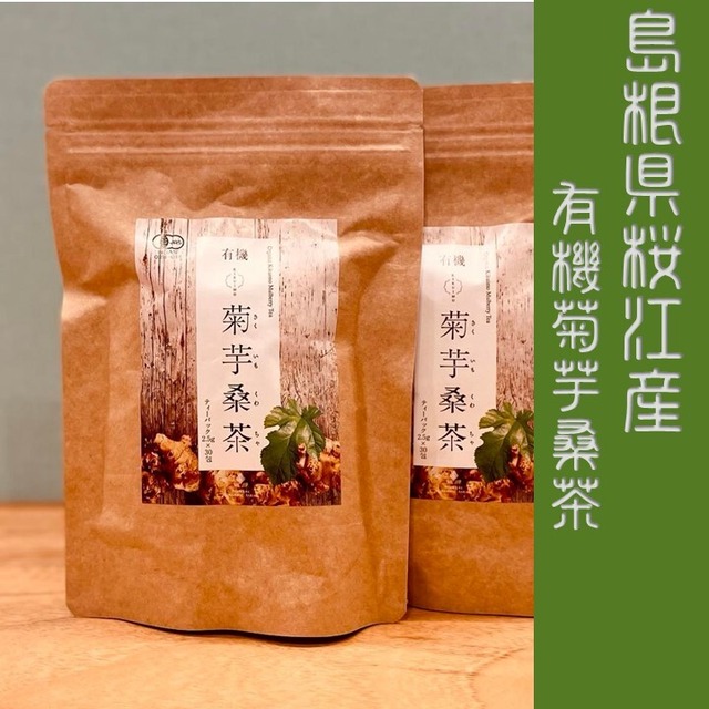 島根県 桜井 有機JAS認定 無農薬 　菊芋・桑の葉茶（2g×30包)×2パック