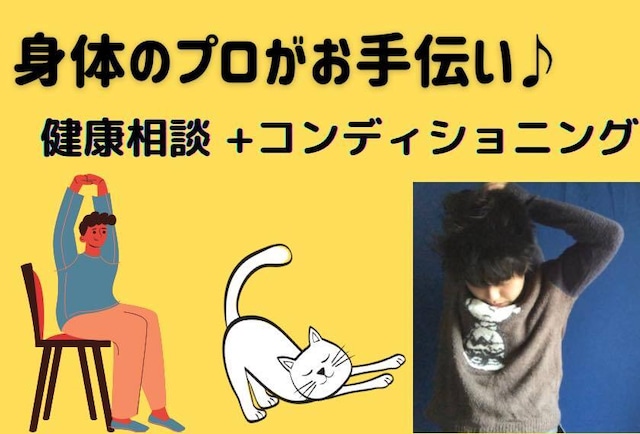 【 健康相談 】正しいストレッチやトレーニングで身体を整えませんか？