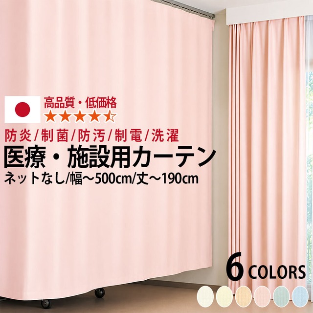 東リ エコケア （ネットなし）防炎ラベル付 幅301〜350cm×丈145〜190cm ・オーダーサイズ・迅速出荷・安心の高機能生地（防炎・制菌・制電・防汚・洗濯可）