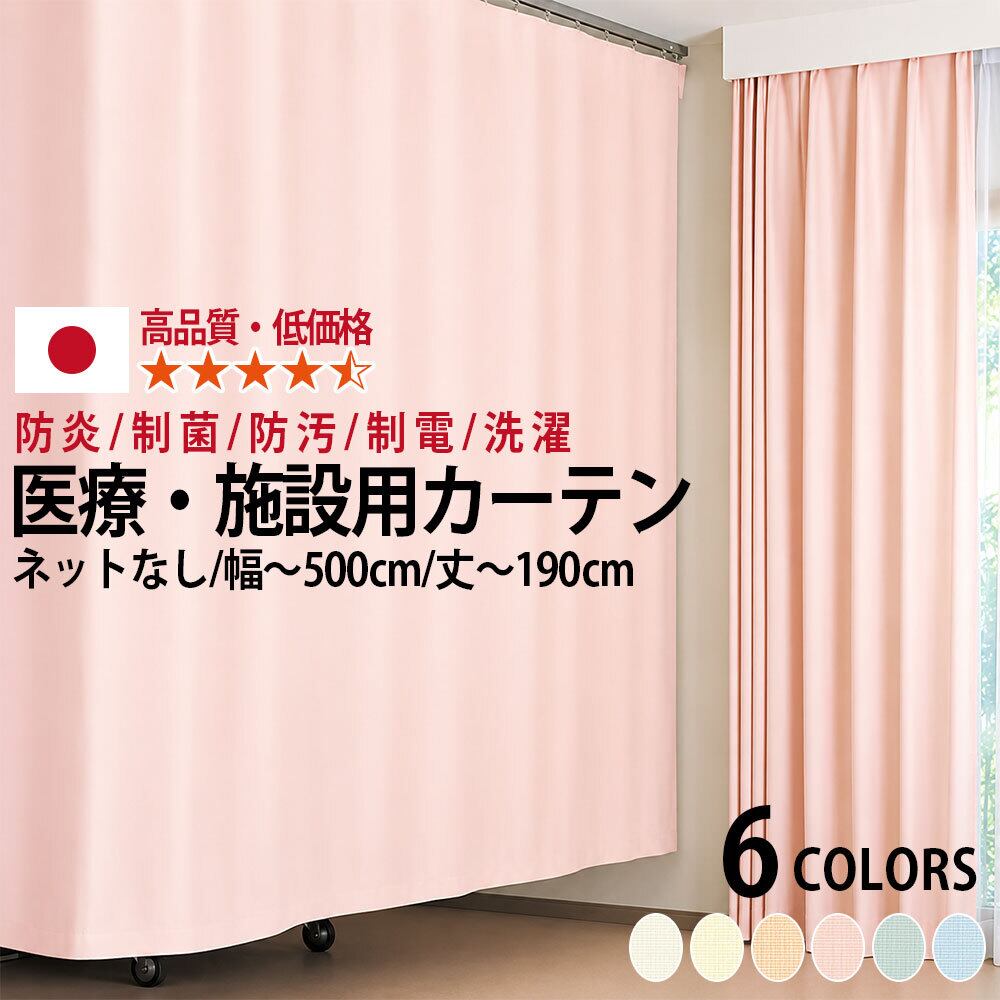 東リ エコケア (ネットなし)防炎ラベル付 幅301〜350cm×丈145〜190cm ・オーダーサイズ・迅速出荷・安心の高機能生地(防炎・制菌・制電・防汚・洗濯可)