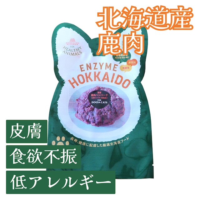【手作りごはんサポート】北海道産 酵素 エゾ鹿肉ハンバーグ（無添加・無着色）【犬・猫用】
