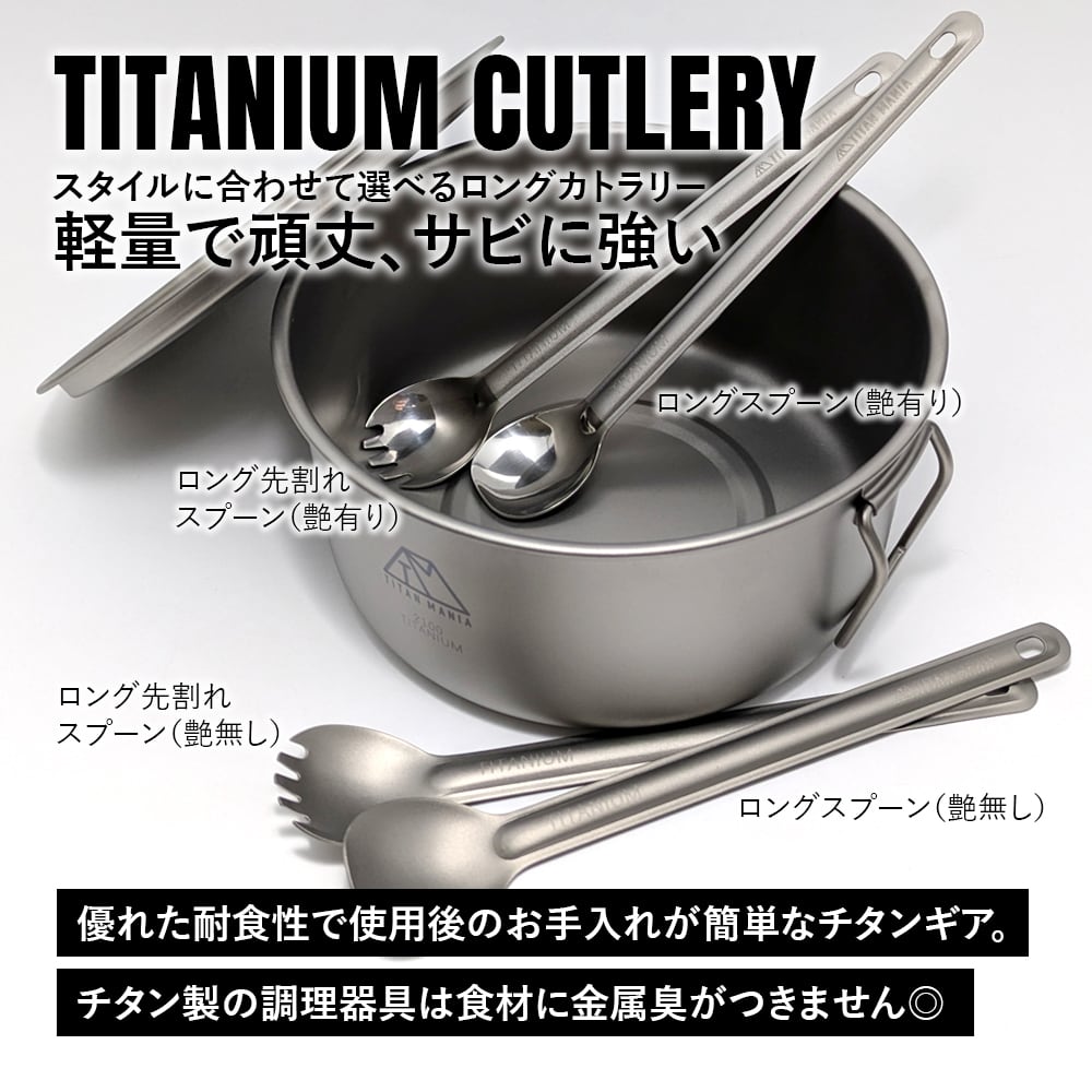 先割れスプーン チタン製 軽量 頑丈 カトラリー スポーク ロング 長い