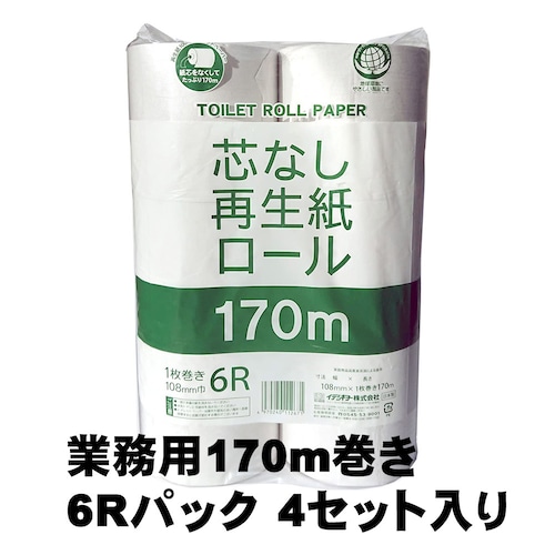 イデシギョー 業務用 芯なし 再生紙ロール 170m巻き 6Rパック 4セット入り 幅108mm