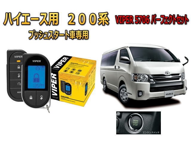 TOYOTA HIACE　トヨタ ハイエースリモートスタート(ベーシックタイプ)