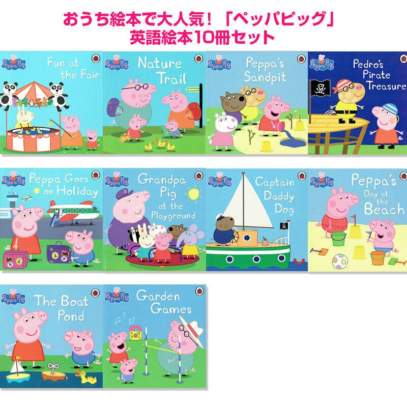 「ペッパピッグ(Peppa pig)」英語絵本10冊セット