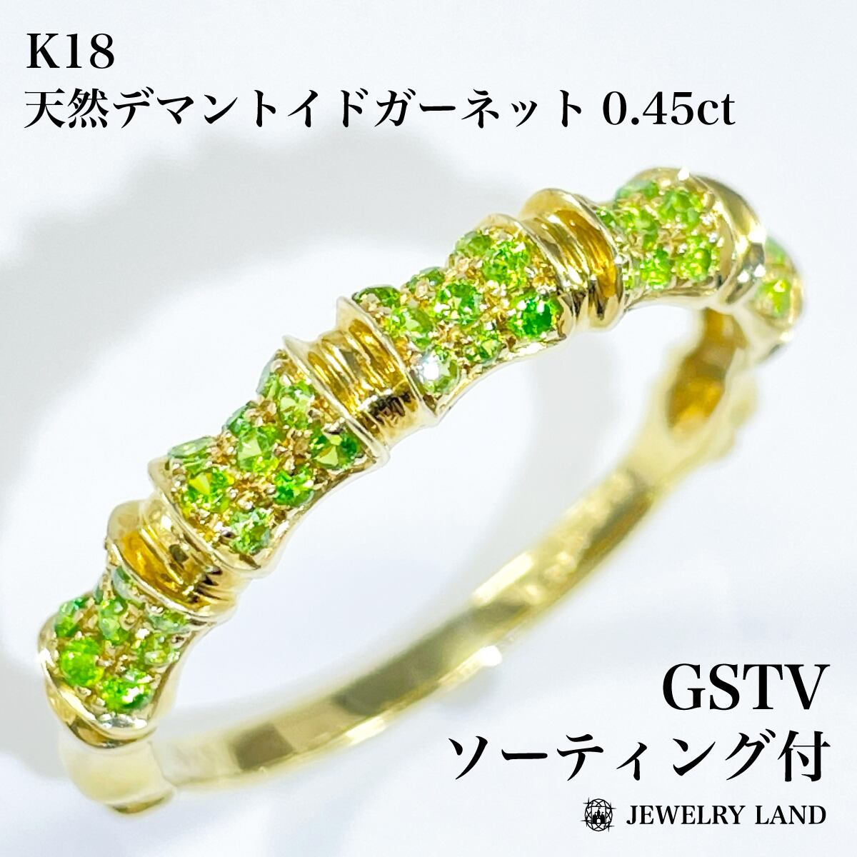 GSTV 】K18 天然デマントイドガーネット 0.45ct リング GSTV 】K18 天然デマントイドガーネット 0.45ct リング