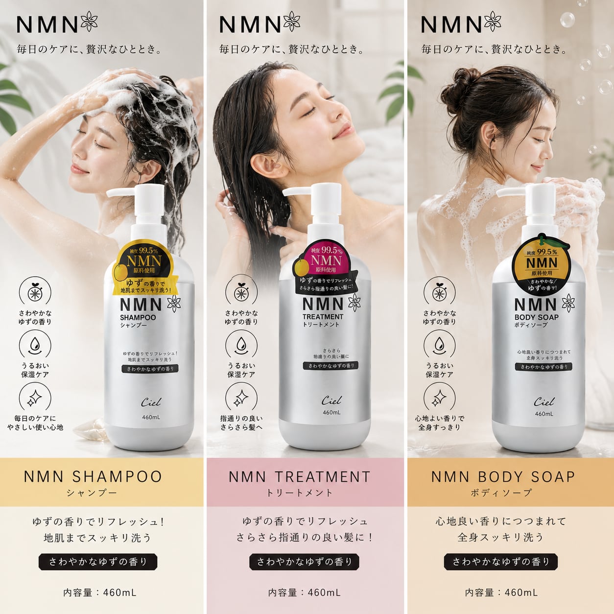 Ciel NMN シャンプー・トリートメント・ボディソープ（各460ml） | mcshop