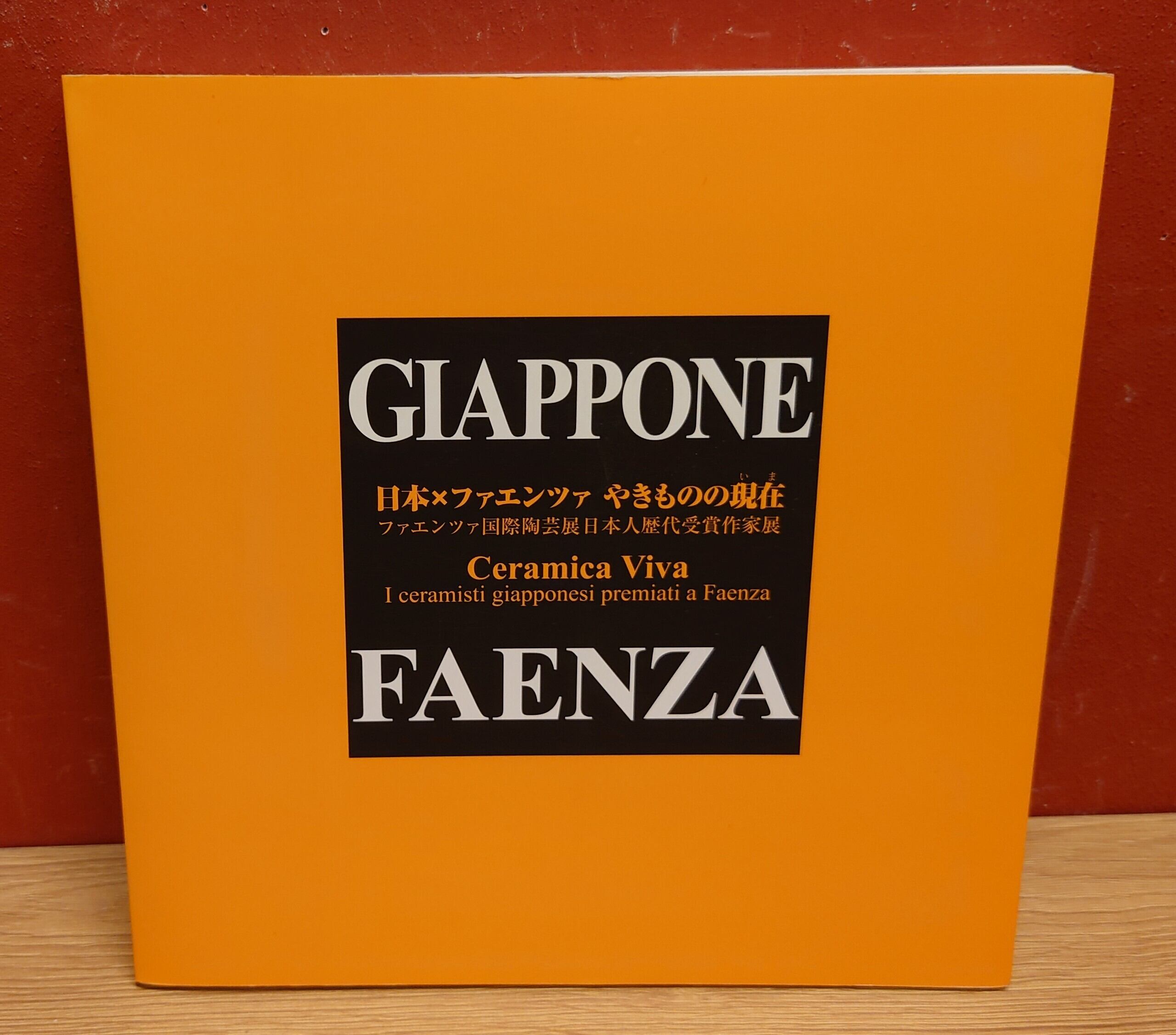 日本✕ファエンツァ やきものの現在 ファエンツァ国際陶芸展日本人歴代