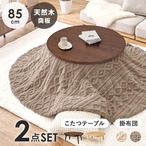 こたつ+うす掛け布団 2点セット クライスU85モクモク こたつ:幅85×奥行85×高さ36cm、掛けふとん:φ190cm