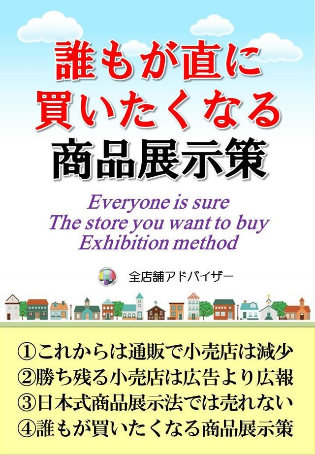 誰もが必ず買いたくなる商品展示策