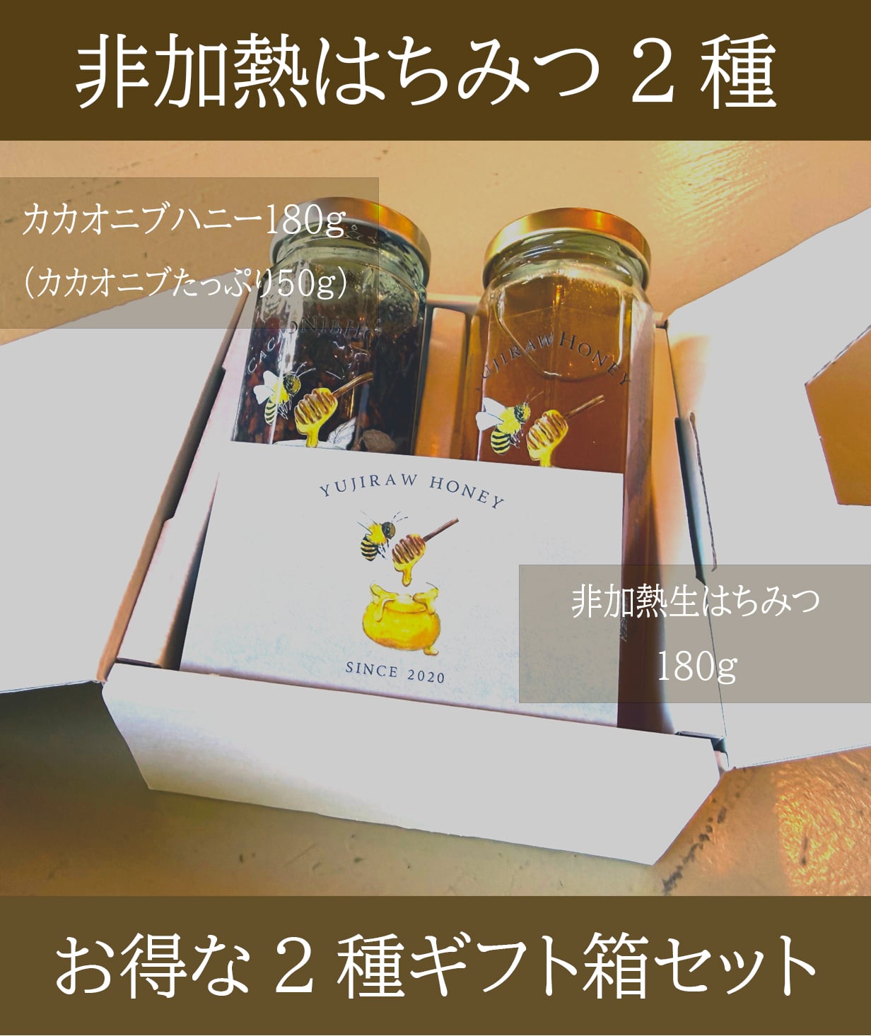 〈お得な2種セット〉 国産 非加熱はちみつ&カカオニブ入り生はちみつ |180g×2・ギフトBOX入り | YUJIRAW FARM / lepolaレポラ ※富山県立山産