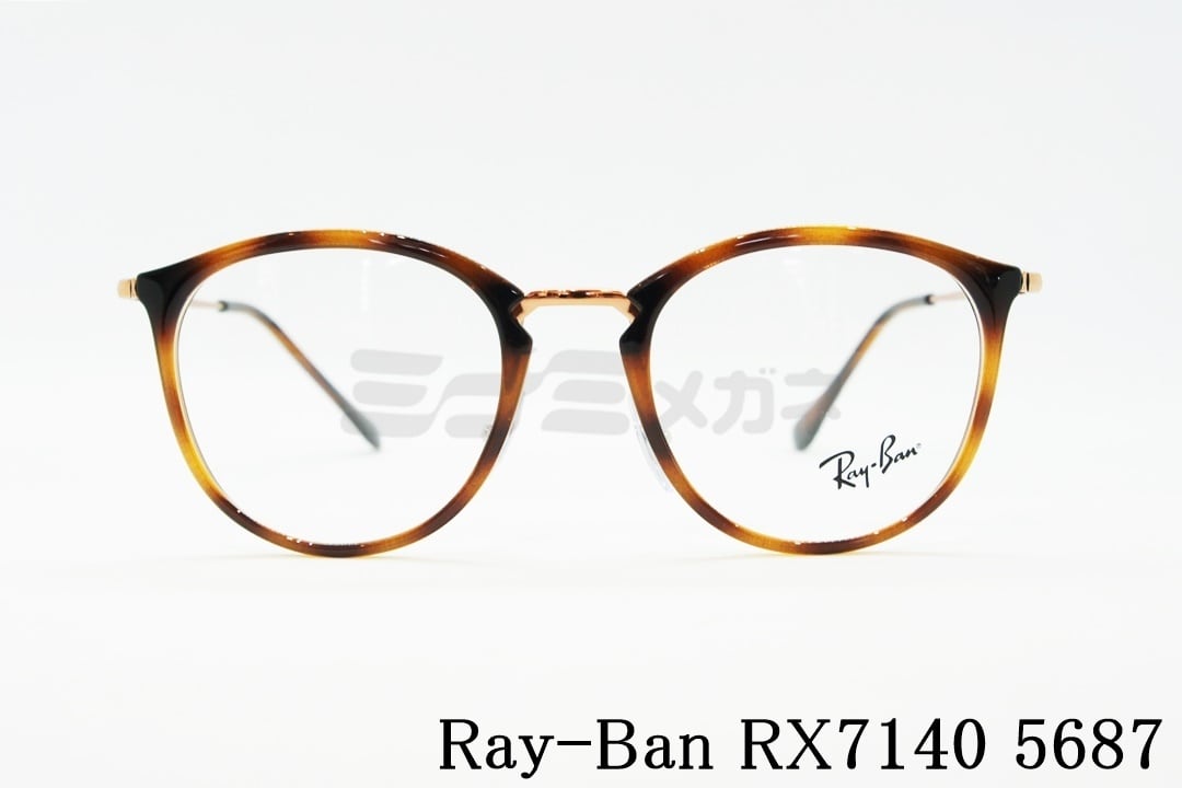Ray-Ban メガネフレーム RX7140 5687 49サイズ 51サイズ ボスリントン ボストン ウェリントン 眼鏡 レイバン 正規品  RB7140
