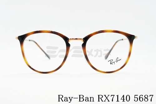 Ray-Ban メガネフレーム RX7140 5687 49サイズ 51サイズ ボスリントン ボストン ウェリントン 眼鏡 レイバン 正規品 RB7140