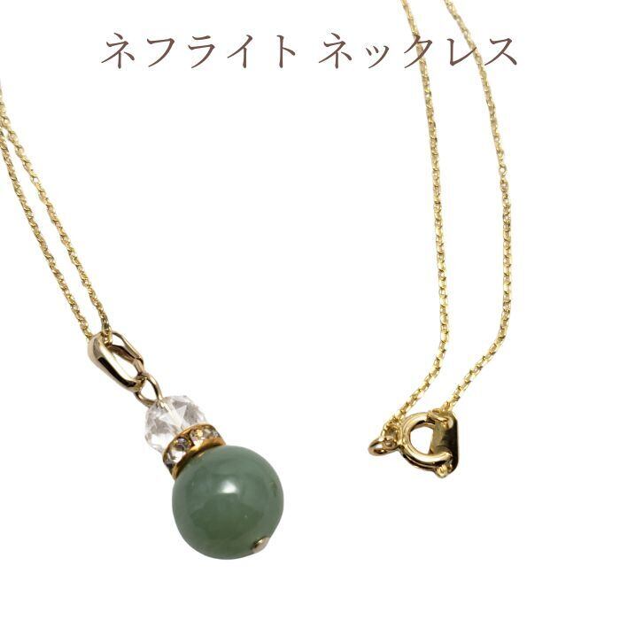 ネフライト ネックレス パワーストーン 天然石 アクセサリー ペンダント 癒し お守り チェーン ゴールド 女性 誕生日プレゼント ギフト