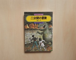 二分間の冒険 / 岡田淳