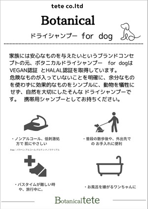 犬用ドライシャンプー　Botanicaltete DRY SHAMPOO for dog　詰め替え400ml
