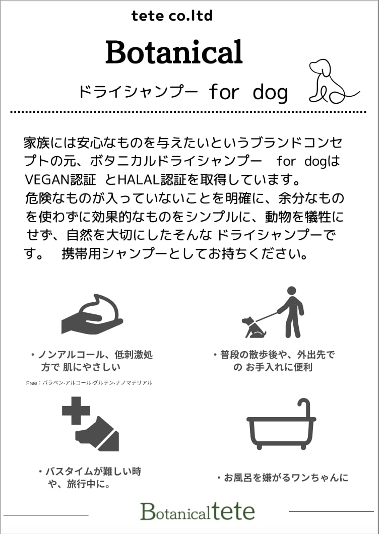 犬用ドライシャンプー　Botanicaltete DRY SHAMPOO for dog　詰め替え400ml