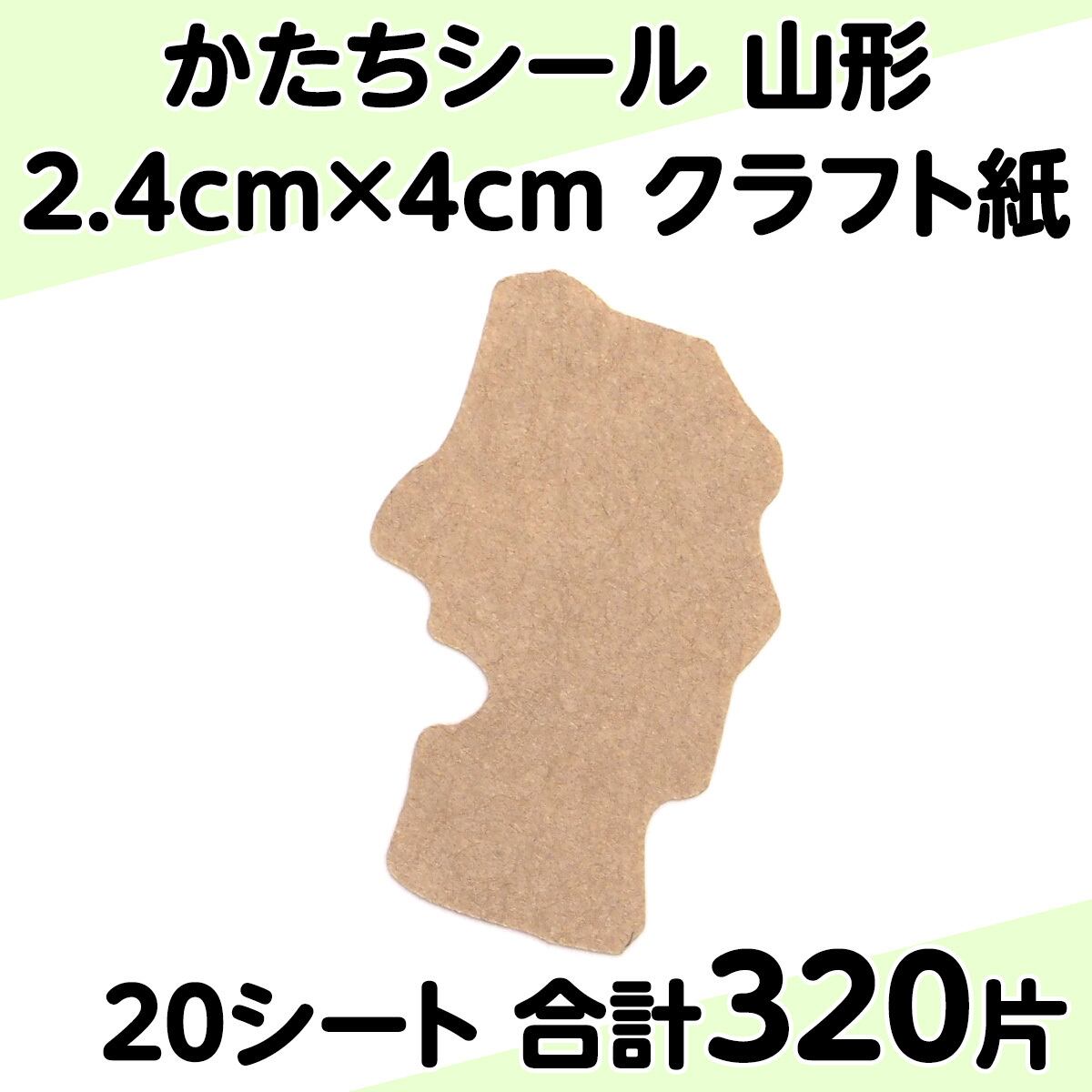 かたちシール 山形 2.4cm×4cm クラフト紙 16片 20シート 合計320片