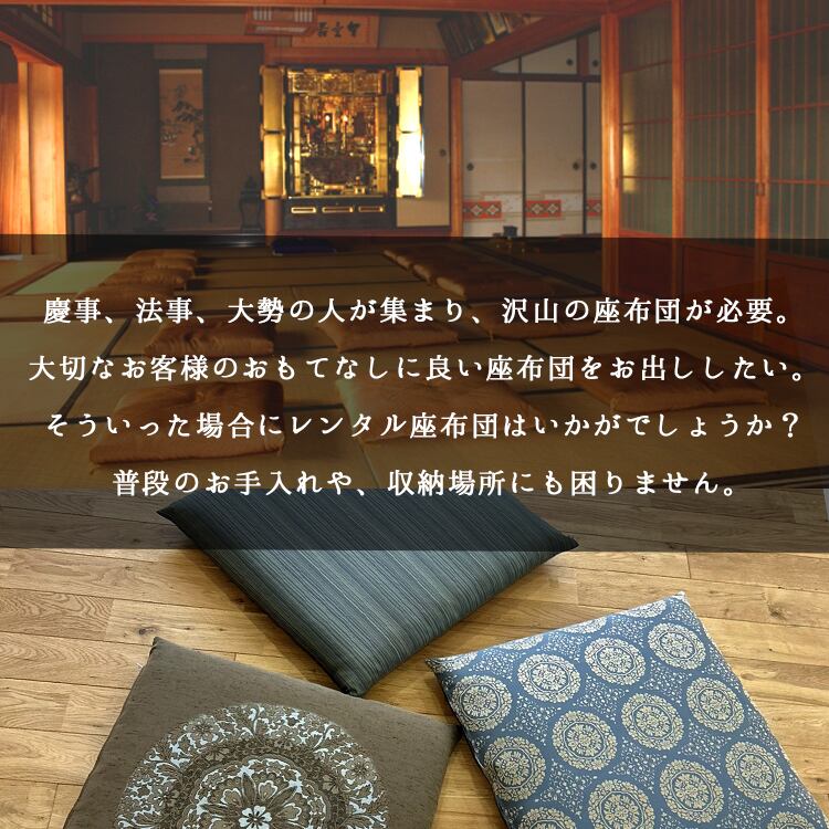 レンタル座布団 10枚+お坊さん用1枚セット | Pay ID