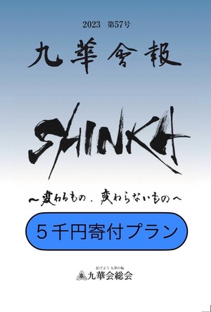 2023九華会報（寄付5000円プラン）