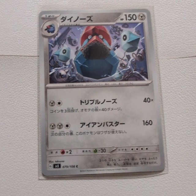 ダイノーズ 技/特：トリプルノーズ【sv3.はがねタイプ.シングルカード.ポケカ】