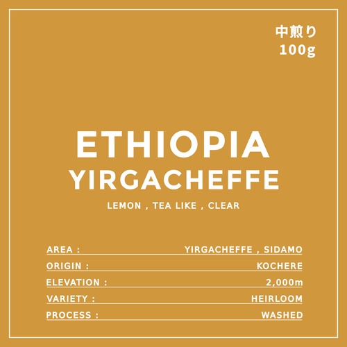 ETHIOPIA｜YIRGACHEFFE  KOCHERE｜中煎り ｜コーヒー豆
