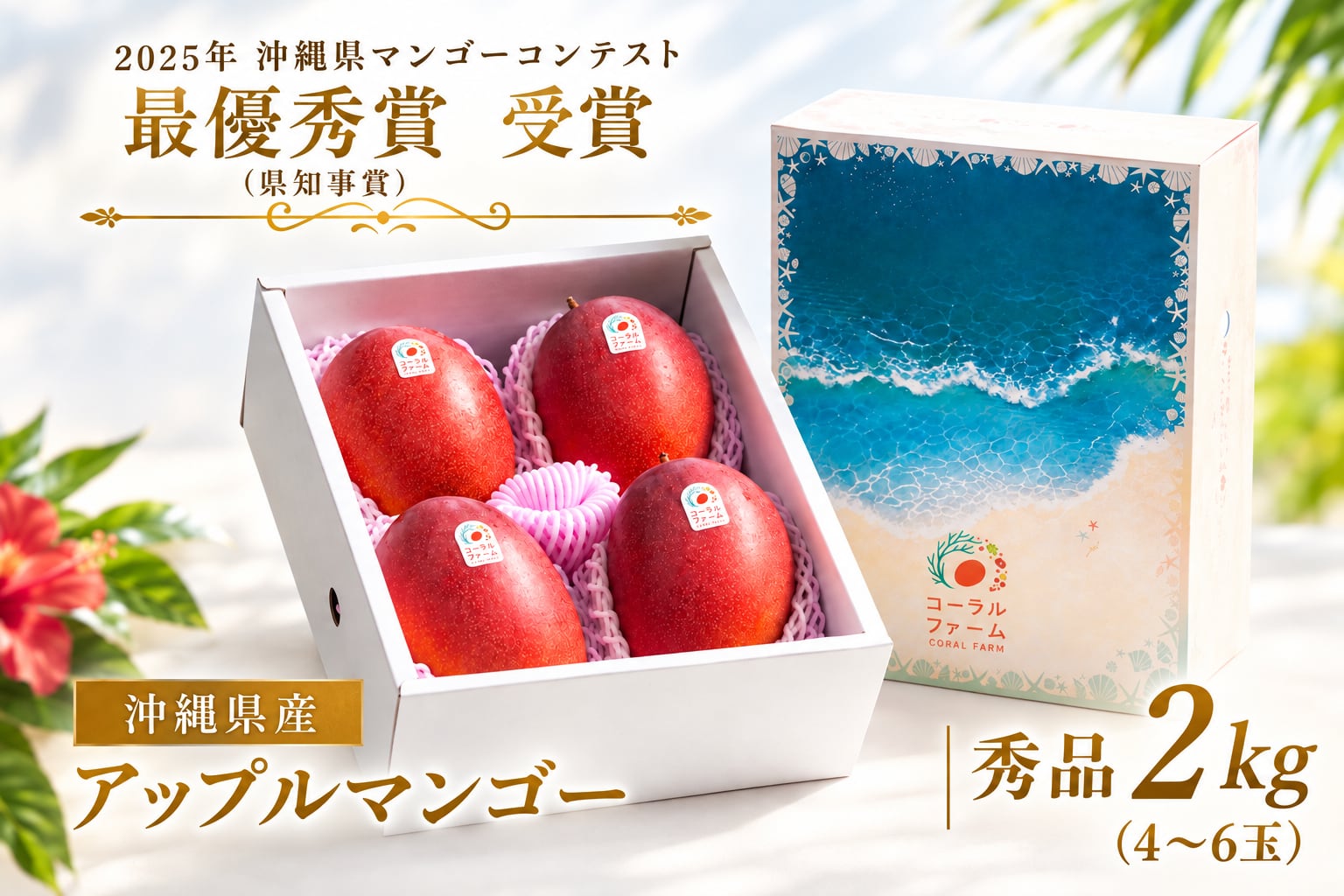 秀品2kg】アップルマンゴー （4～6玉） | コーラルファーム