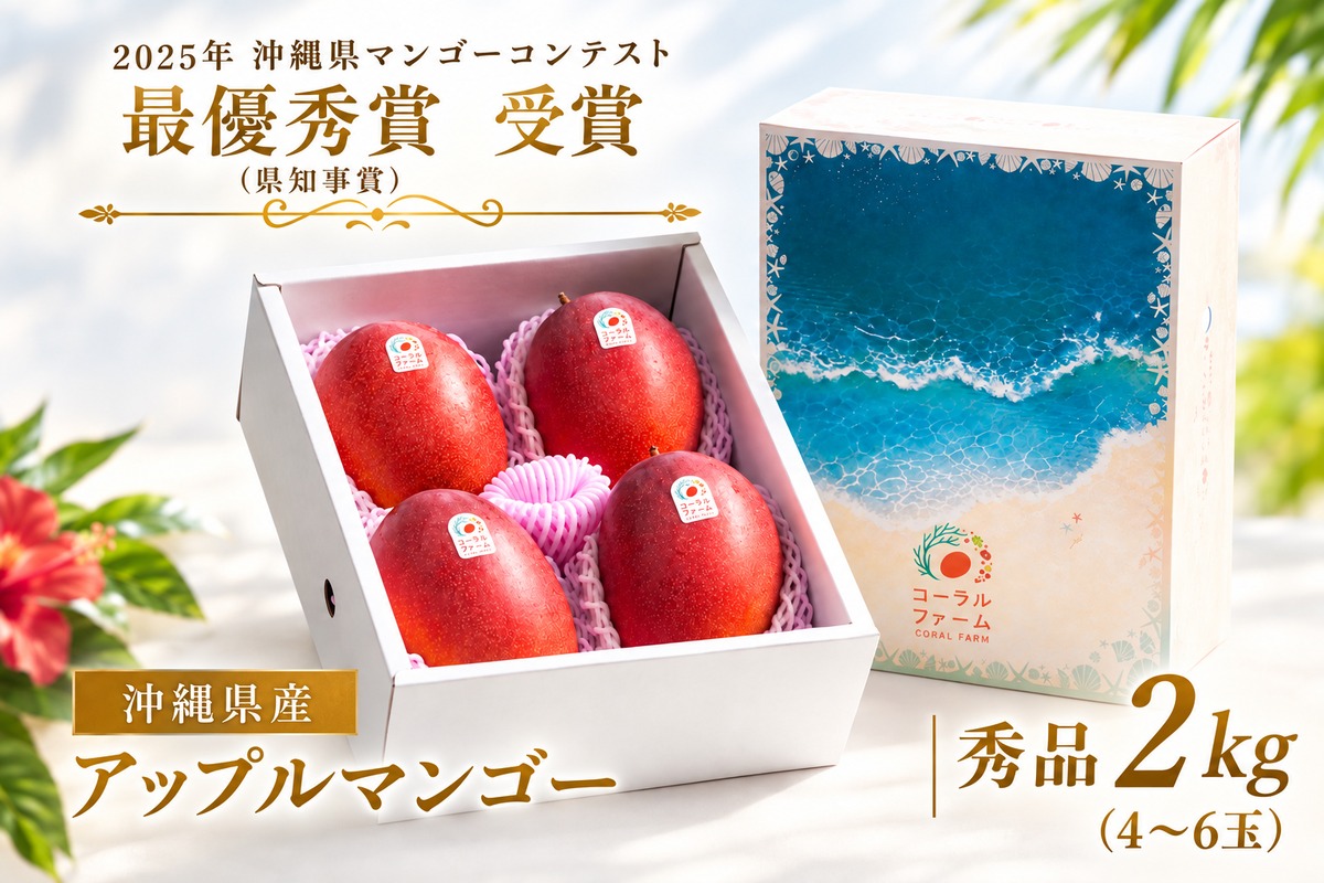 秀品2kg】アップルマンゴー （4～6玉） | コーラルファーム