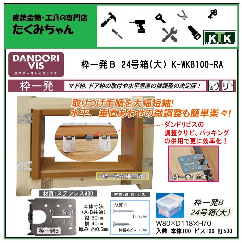DANDORI VIS ダンドリビス 枠一発B（枠固定金具） K-WKB100-RA 本体