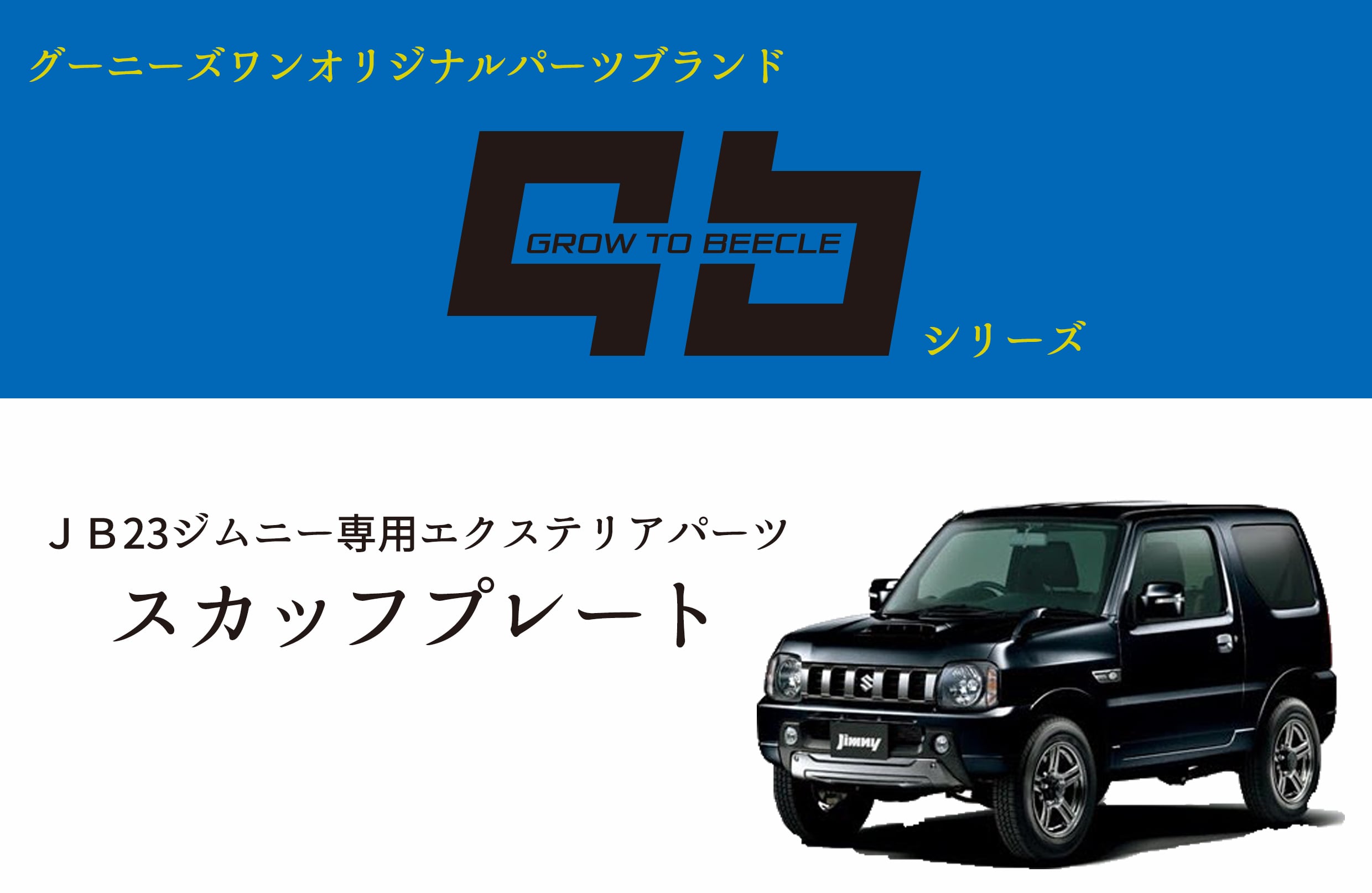 JB23ジムニー専用 GBスカッフプレート（ブラック） | GooniesOne