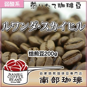 ルワンダ・スカイヒル(焙煎豆200g)