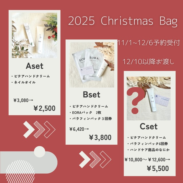 【2025クリスマスバック】Aセット
