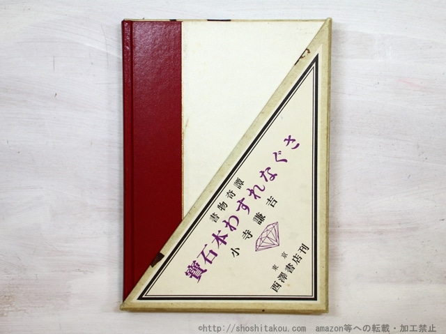 宝石本わすれなぐさ　書物奇譚　識語署名入　/　小寺謙吉　　[35133]