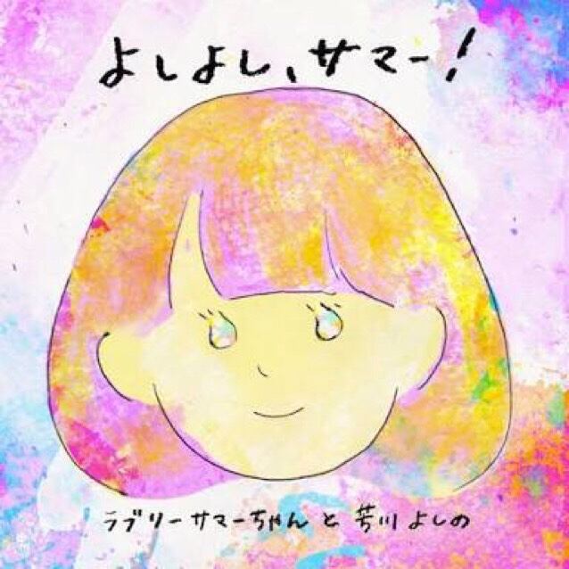 ラブリーサマーちゃんのネットショップ