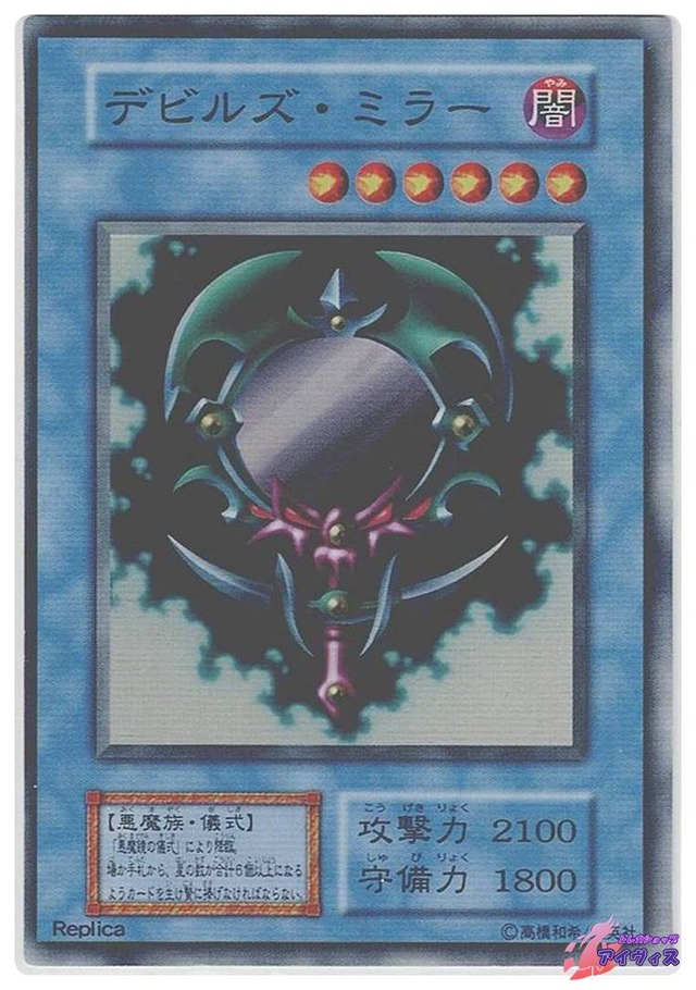 デビルズ・ミラー　[スーパー] [ランクC] [遊戯王]