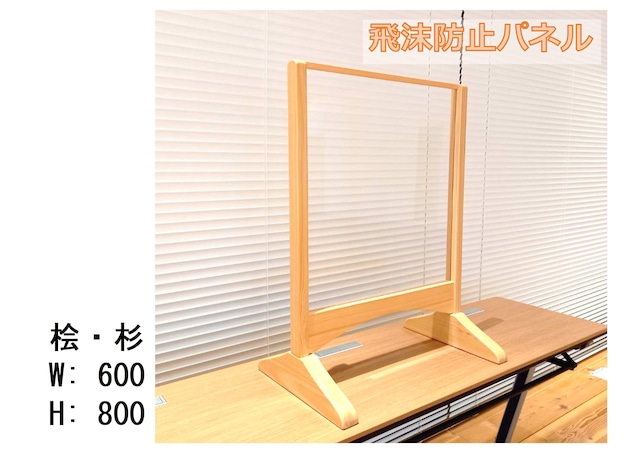 木製飛沫防止パネルスタンド 幅600mm【受注生産】