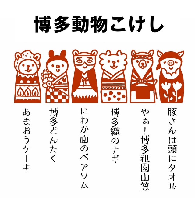 動物こけし