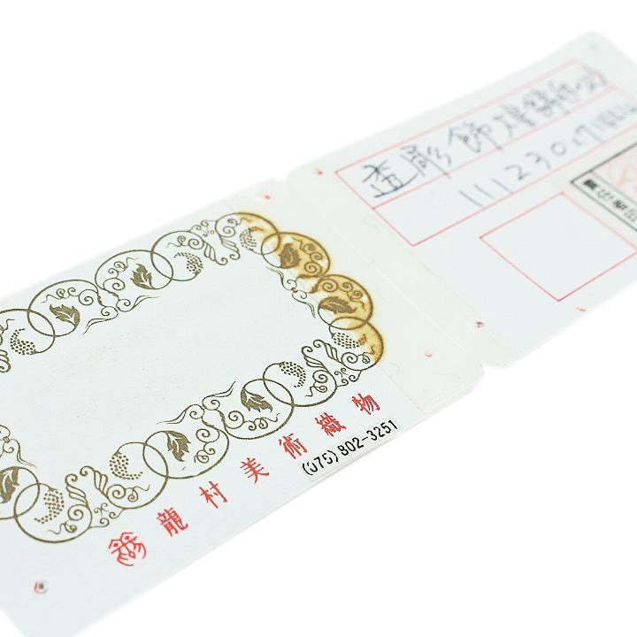 名門織匠【龍村美術織物】～最高級のフォーマルに～ たつむら 新品の