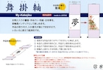 舞掛軸　あさぎ