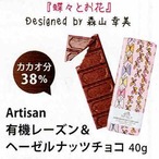 Artisan有機レーズン＆ヘーゼルナッツチョコ40g