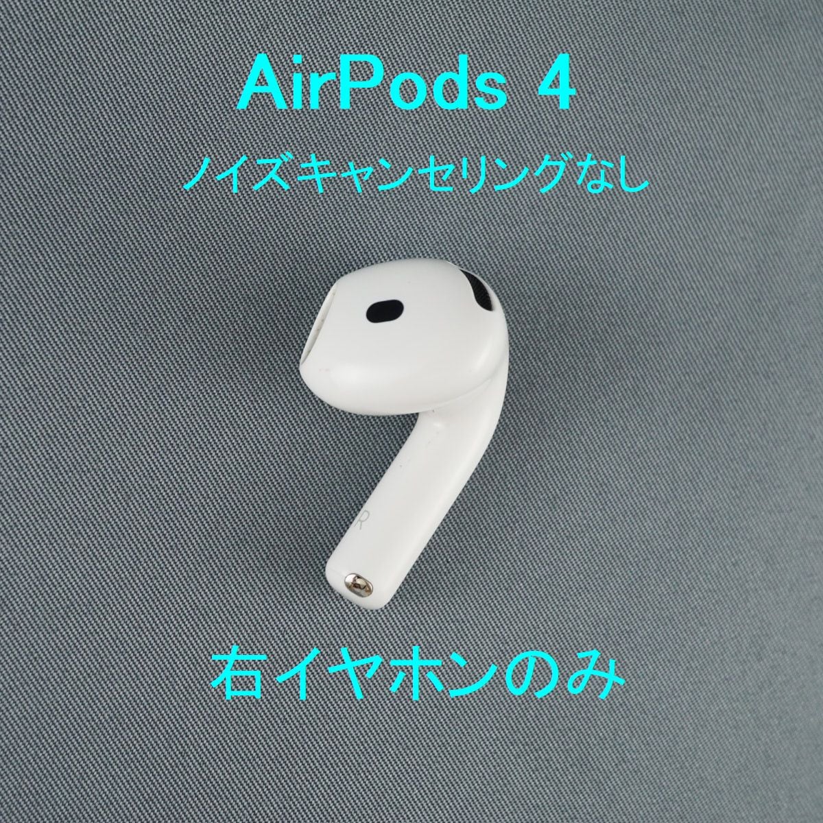 Apple AirPods 4 右イヤホンのみ USED美品 ノイズキャンセリングなし