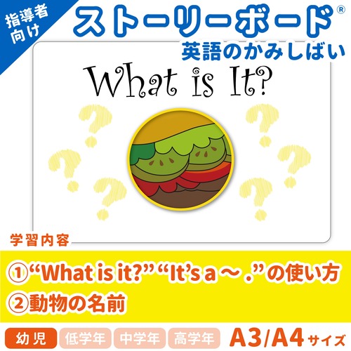 【英語のかみしばいストーリーボード】What is It?／これな～んだ？／A4・A3サイズ