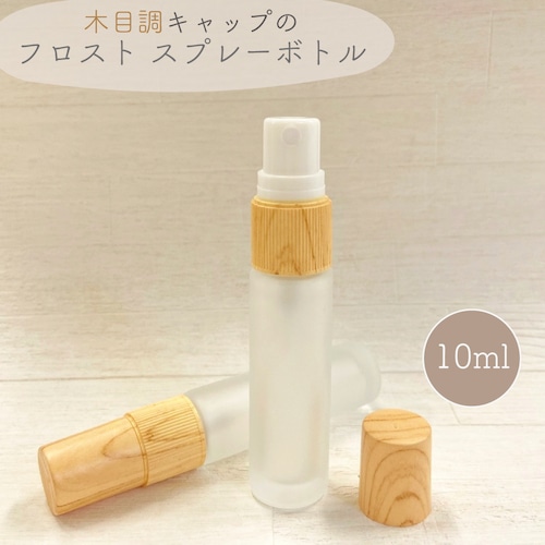 【木目調キャップ スプレーボトル】10ml 1本 ガラス フロスト加工 美容 香水 アロマ 遮光瓶 ボトル 精油 エッセンシャルオイル 霧吹き 携帯 旅行 持ち運び ミスト 手指消毒 コスメ 化粧水 ナチュラル 北欧 木製 詰替容器 詰め替え