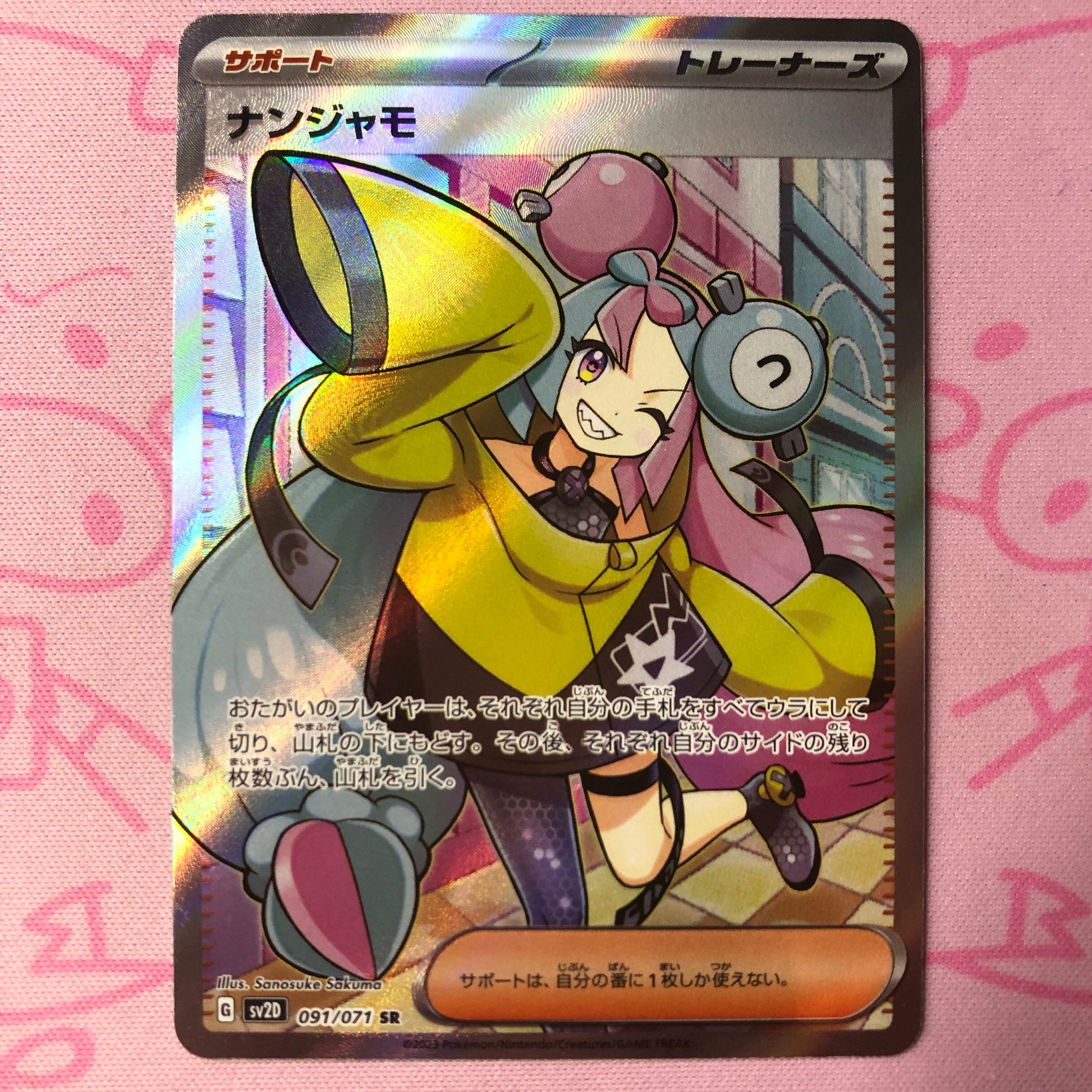 【Aランク】ナンジャモ SR