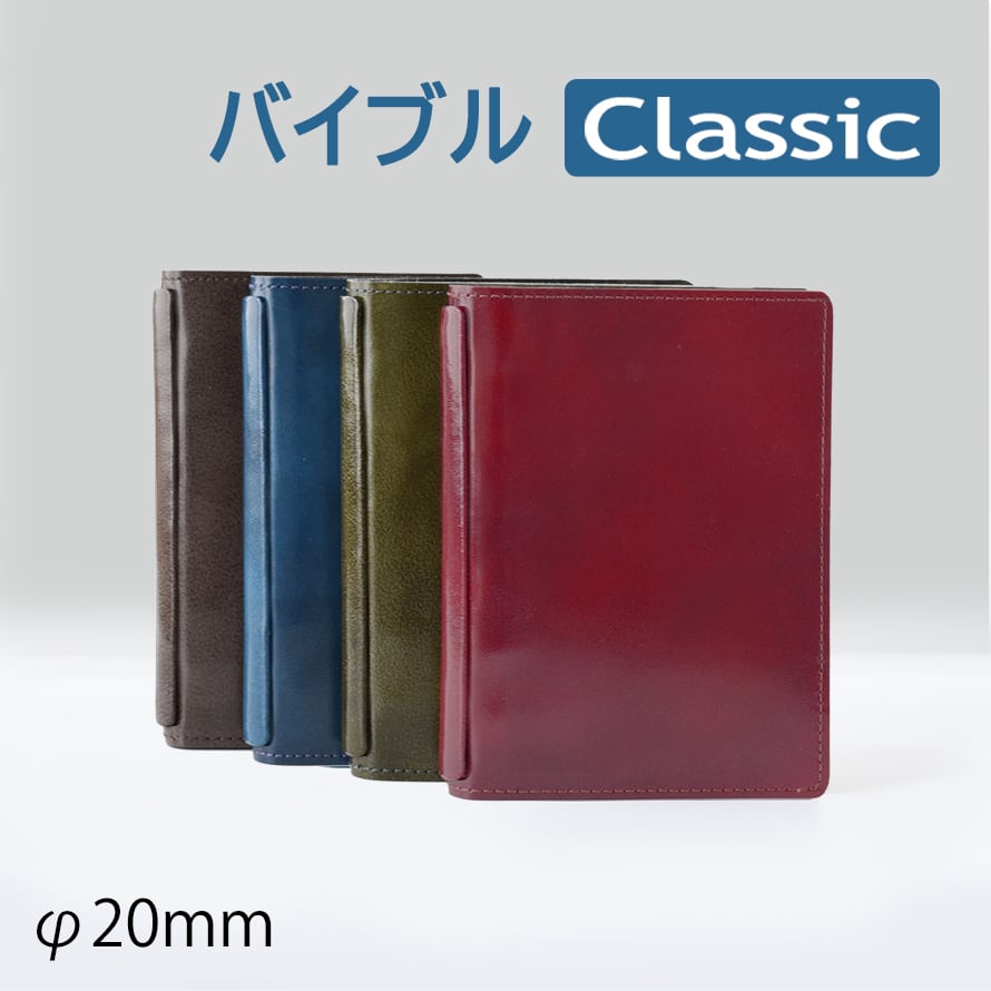 バイブル Classic 折り返せるシステム手帳φ20mm(アンチックレザー)