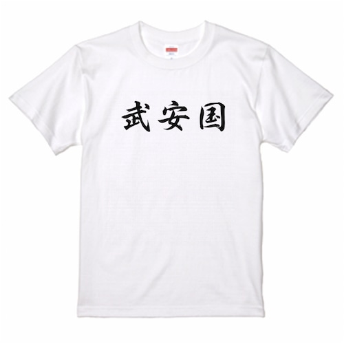 三国志Tシャツ 文字大版　武安国　色：白