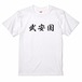 三国志Tシャツ 文字大版　武安国　色：白