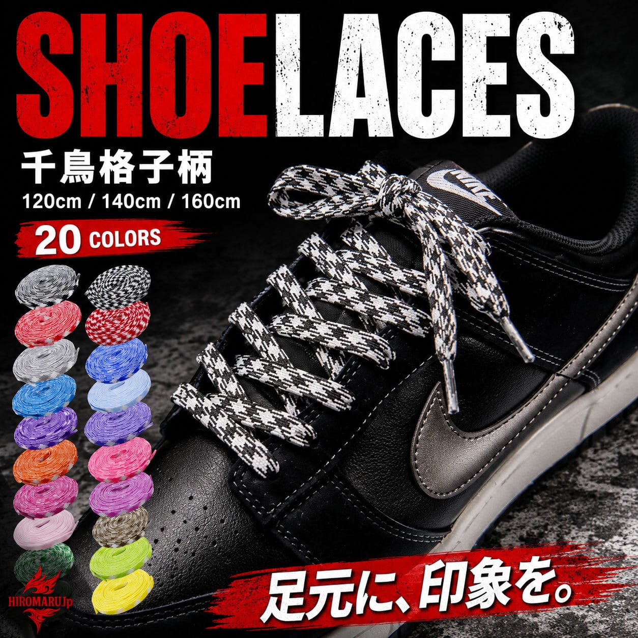 フラット シューレース 千鳥格子柄 HOUNDSTOOTH SHOELACE 靴ひも くつ